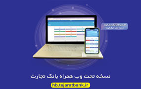 نسخه وب همراه بانک تجارت